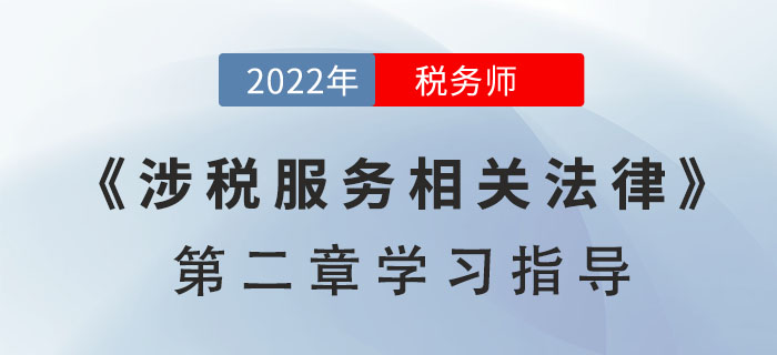 2022年稅務師《涉稅服務相關法律》第二章學習指導：行政許可法律制度