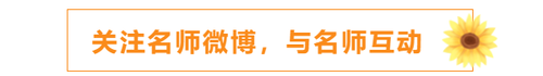 關(guān)注名師微博，與名師互動