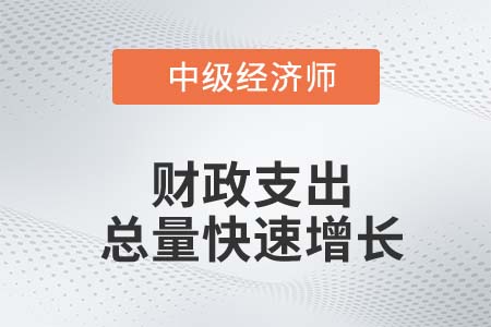財政支出總量快速增長_2022中級經濟師經濟基礎知識點