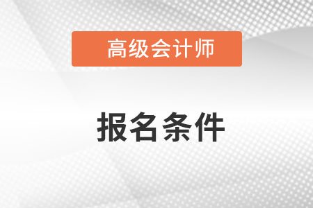 浙江省高級會計報考條件2024年公布了嗎？