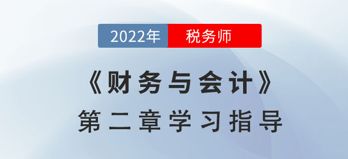 2022年稅務師《財務與會計》第二章學習指導：財務預測和財務預算