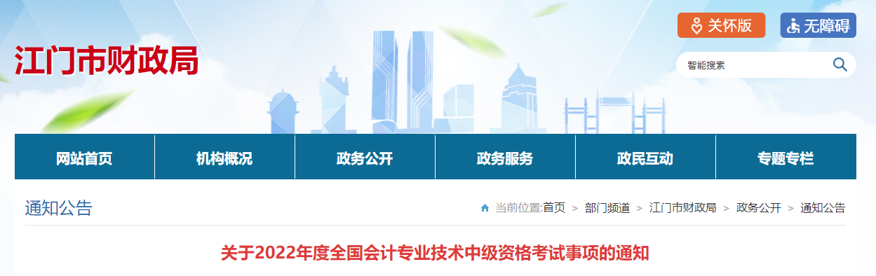 廣東省江門市2022年中級會計考試疫情防控公告