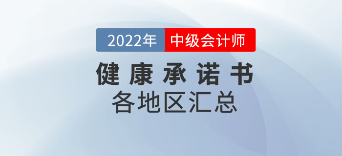 速來下載！2022年中級會計考試應考人員健康承諾書各地區(qū)匯總！