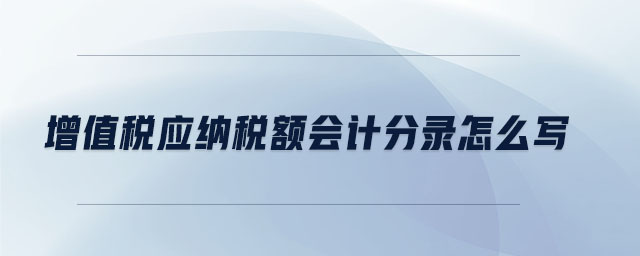 增值稅應納稅額會計分錄怎么寫