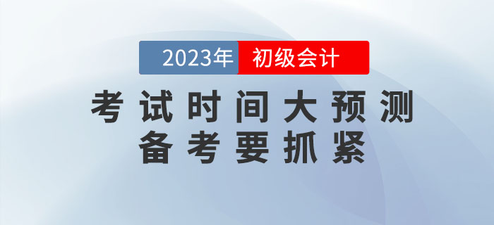 2023年初級會計考試時間大預測！備考要抓緊！