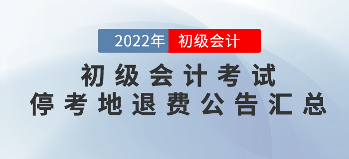 2022年初級(jí)會(huì)計(jì)考試停考地區(qū)退費(fèi)公告匯總