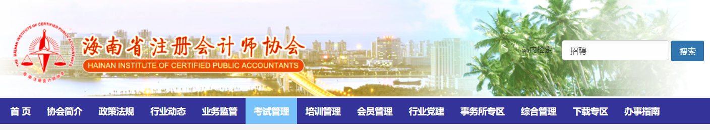 關于暫緩組織海南考區2022年注冊會計師全國統一考試的公告