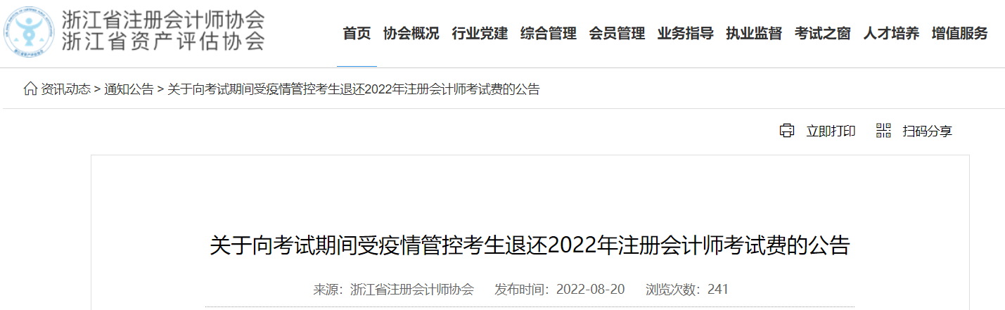 關于向考試期間受疫情管控考生退還2022年注冊會計師考試費的公告