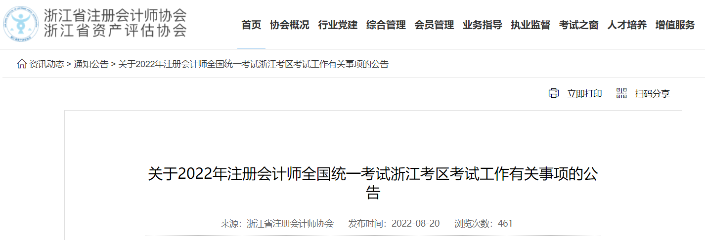 關于2022年注冊會計師全國統一考試浙江考區考試工作有關事項的公告
