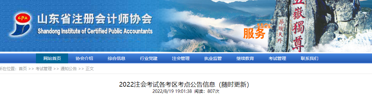 山東考區2022注會考試各考區考點公告信息（隨時更新）
