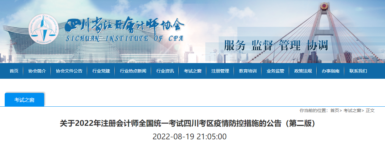 政策更新！關于2022年注冊會計師考試四川考區疫情防控措施的公告（第二版）