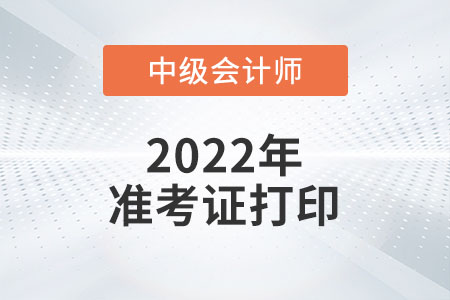 2022年吉林省中級(jí)會(huì)計(jì)準(zhǔn)考證打印時(shí)間預(yù)計(jì)從8月27日開(kāi)始
