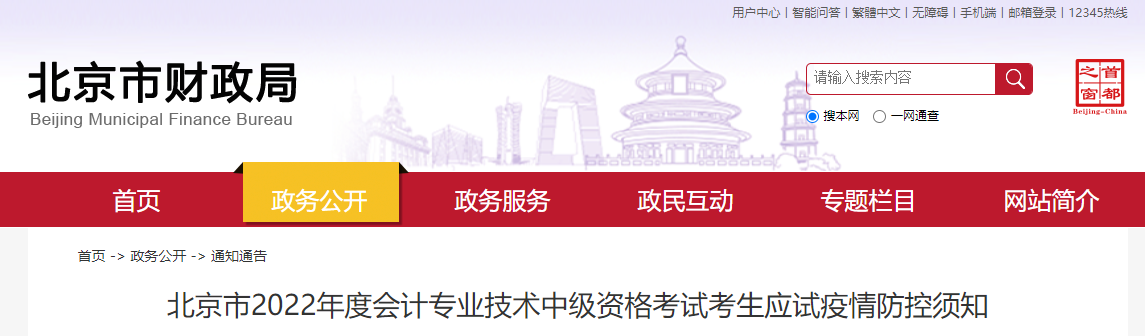 北京市2022年中級會計考試疫情防控公告