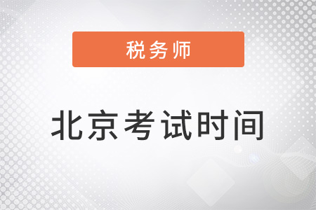 北京稅務師考試時間2022年
