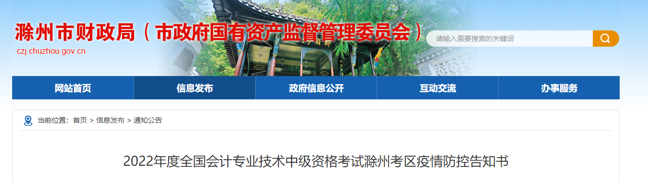 安徽省滁州市2022年中級會計考試疫情防控公告