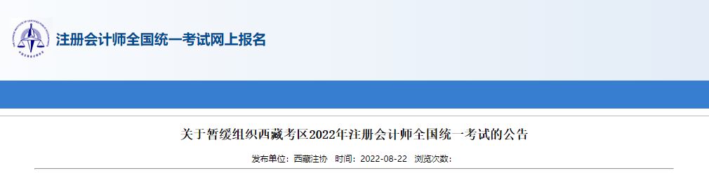 關于暫緩組織西藏考區2022年注冊會計師全國統一考試的公告