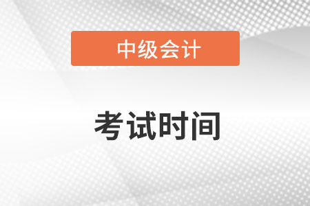 湖北省中級會計考試時間2022年9月3日至9月5日！
