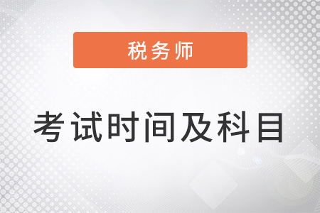 注冊(cè)稅務(wù)師考試時(shí)間及考試科目2022年