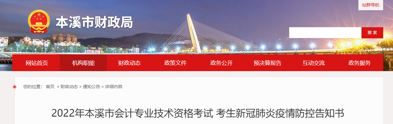 遼寧省本溪市2022年中級會計考試疫情防控公告
