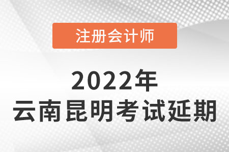 昆明市晉寧縣2022年注冊會計師cpacpa考試延期