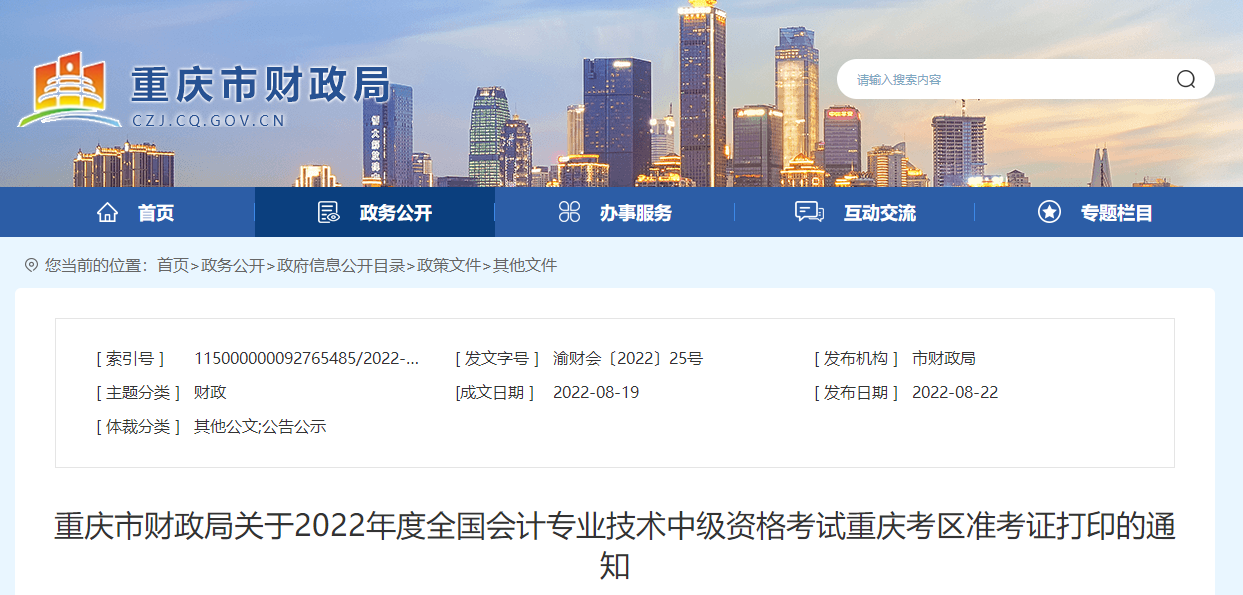 2022年重慶市中級會計準考證打印時間為8月29日至9月5日