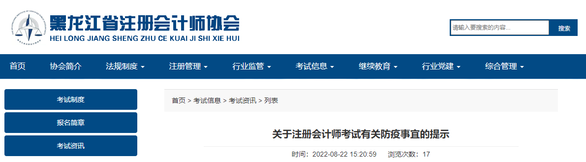 黑龍江注協關于注冊會計師考試有關防疫事宜的提示