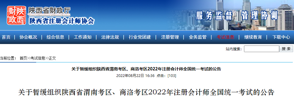 微信截圖_20220822170158關于暫緩組織陜西省渭南考區(qū)、商洛考區(qū)2022年注冊會計師全國統(tǒng)一考試的公告