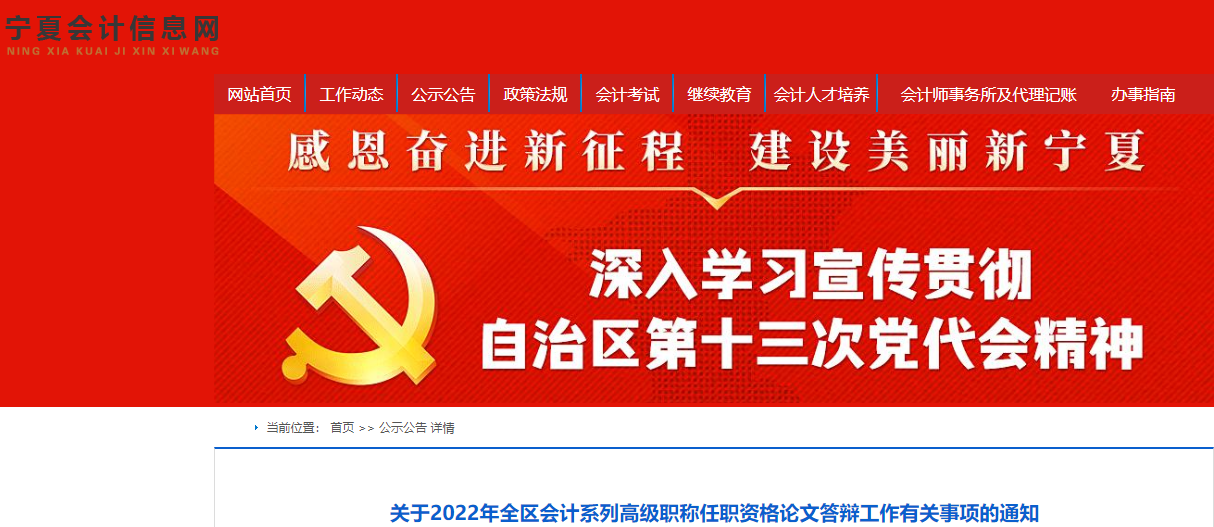 寧夏關于2022年高級會計職稱論文答辯工作有關事項的通知