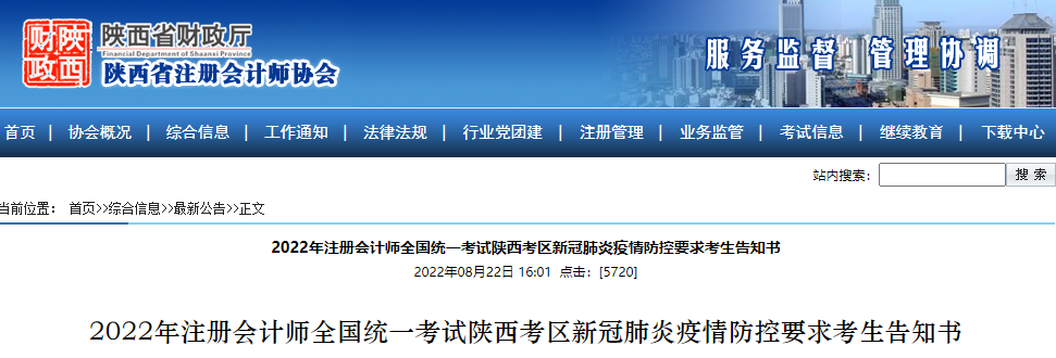 2022年注冊會計師考試陜西考區新冠肺炎疫情防控要求考生告知書