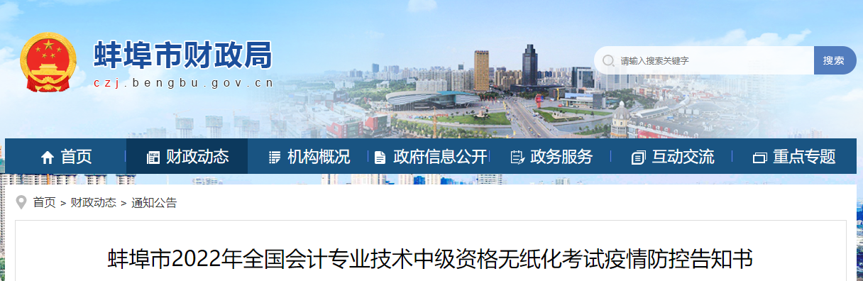 安徽省蚌埠市2022年中級會(huì)計(jì)考試疫情防控公告