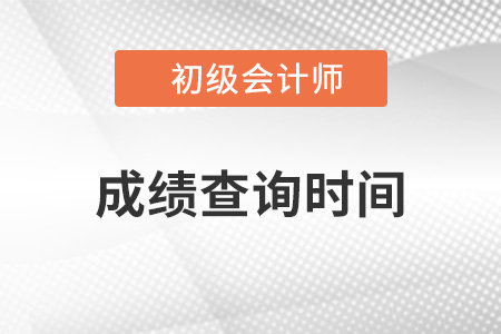 遼寧初級會計成績查詢時間會在9月10前公布