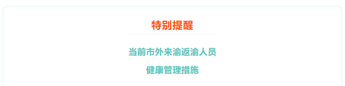 注會(huì)考生注意！重慶疾控發(fā)布健康提示（2022年8月22日18時(shí)）