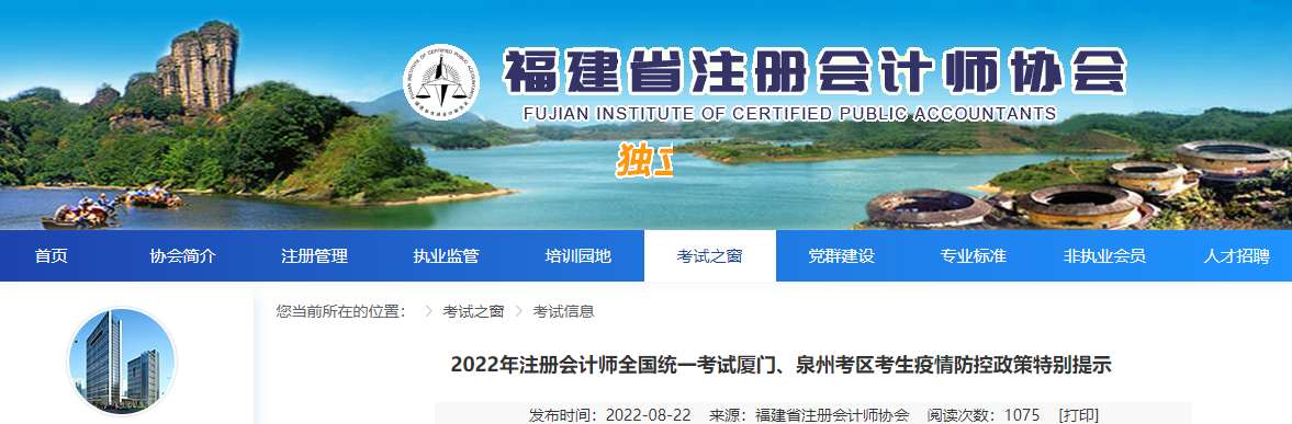 2022年注冊會計師全國統一考試廈門、泉州考區考生疫情防控政策特別提示