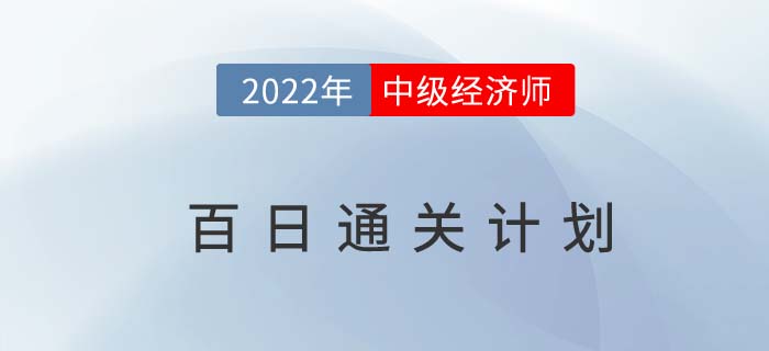 備考指導：2022年中級經濟師百日通關計劃！
