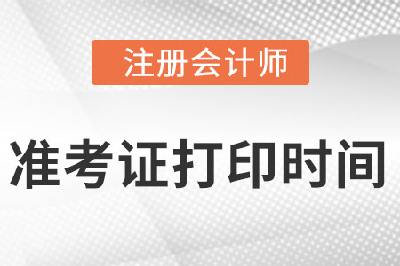 注冊會計師2022年準考證打印結束了嗎？