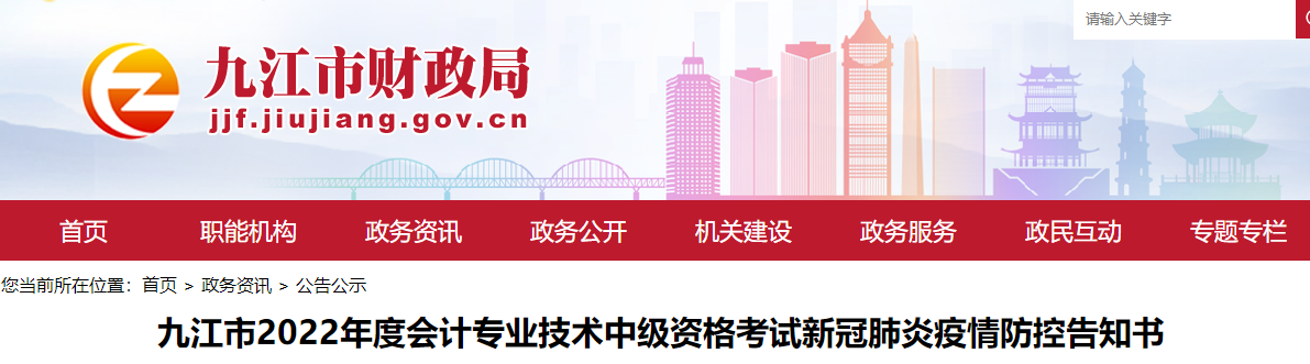 江西省九江市2022年中級會計考試疫情防控公告