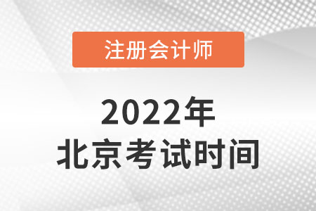 2022北京注冊會計(jì)師考試時(shí)間安排
