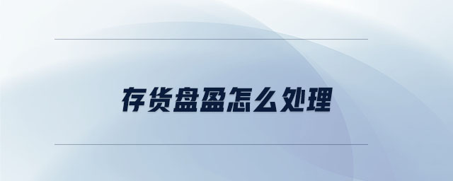 存貨盤盈怎么處理