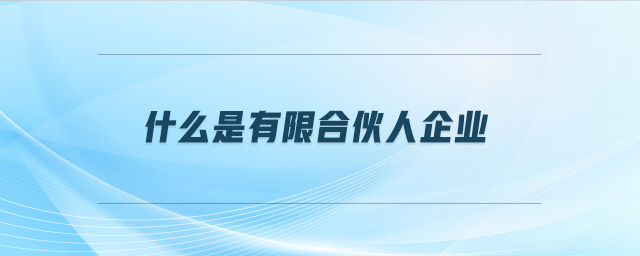 什么是有限合伙人企業