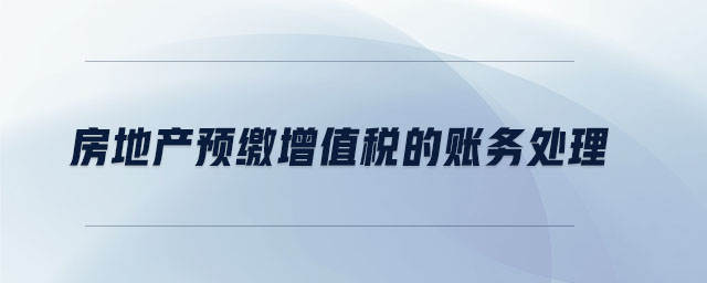房地產預繳增值稅的賬務處理