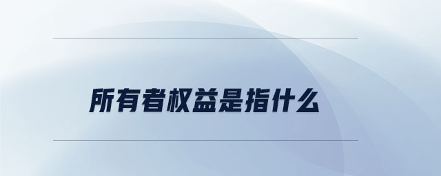 所有者權益是指什么