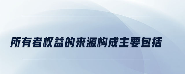 所有者權益的來源構成主要包括