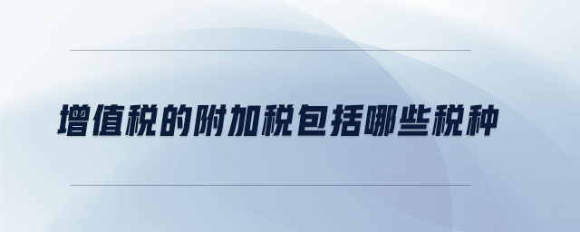 增值稅的附加稅包括哪些稅種