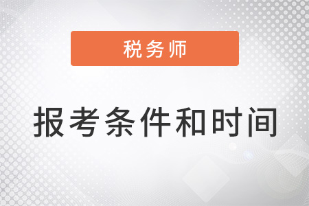 2022年稅務師報名條件及時間分別是什么？
