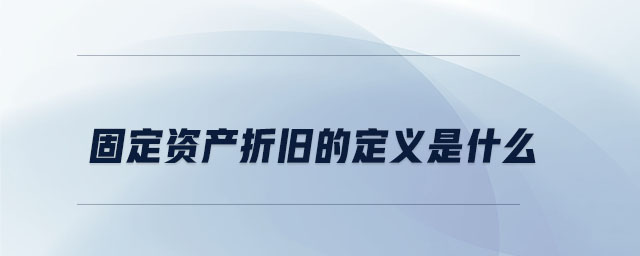 固定資產折舊的定義是什么
