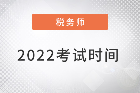 注冊稅務師2022年考試時間