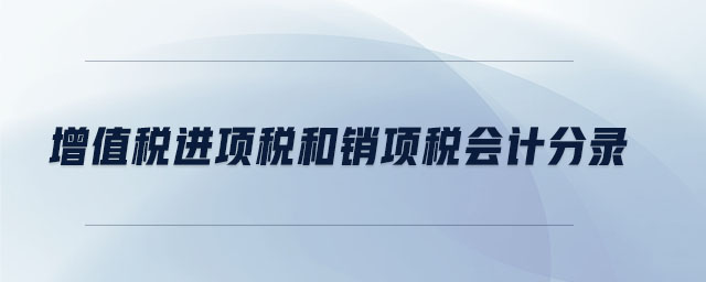 增值稅進(jìn)項(xiàng)稅和銷項(xiàng)稅會(huì)計(jì)分錄