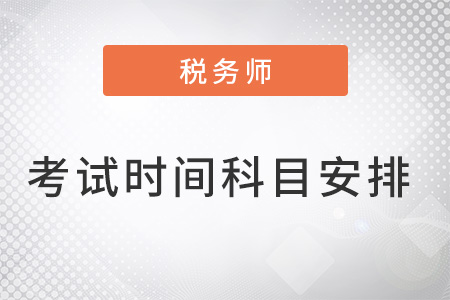 2022年注冊稅務師考試時間及考試科目是怎樣的？