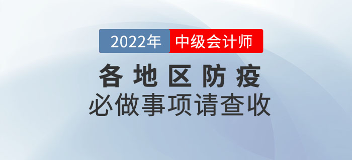 考前必做！2022年中級會計考試各地區(qū)防疫必做事項請查收！