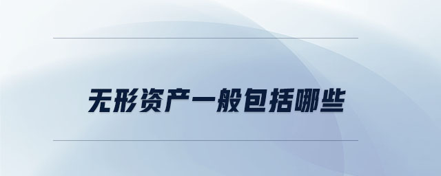 無形資產一般包括哪些